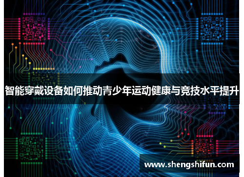 智能穿戴设备如何推动青少年运动健康与竞技水平提升