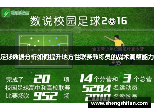 足球数据分析如何提升地方性联赛教练员的战术调整能力