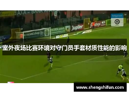 室外夜场比赛环境对守门员手套材质性能的影响