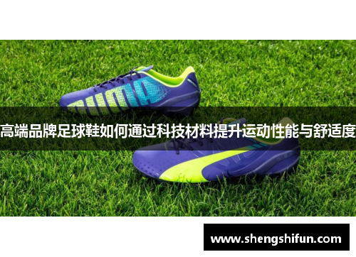 高端品牌足球鞋如何通过科技材料提升运动性能与舒适度