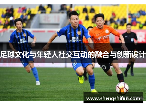 足球文化与年轻人社交互动的融合与创新设计